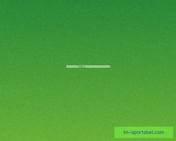 燃情绿茵巅峰对决2026世界杯精彩集锦回顾与传奇瞬间全纪录