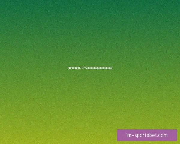 燃情绿茵巅峰对决2026世界杯精彩集锦回顾与传奇瞬间全纪录