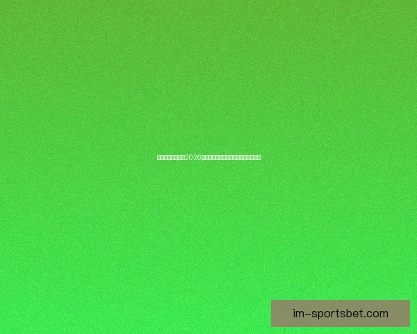 燃情绿茵巅峰对决2026世界杯精彩集锦回顾与传奇瞬间全纪录