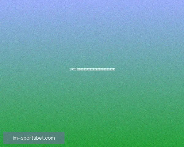 2026世界杯焦点对决前瞻豪强碰撞与黑马崛起的巅峰之战解析