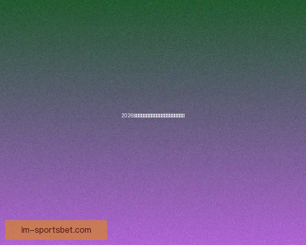 2026世界杯聚焦墨西哥精彩赛事与足球热潮全解析