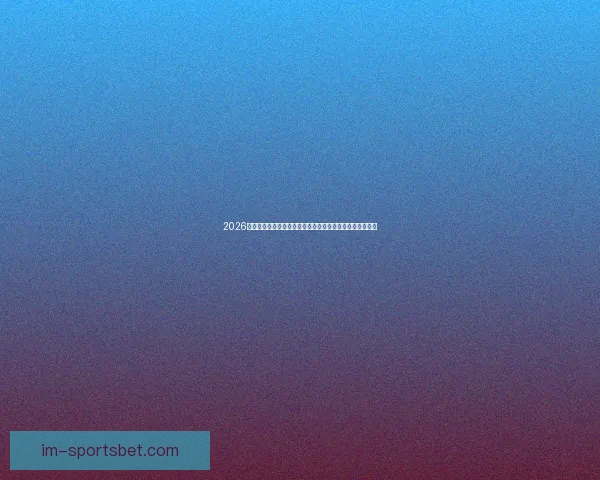 2026世界杯落幕时刻全球球迷狂欢与新时代足球格局开启新篇章