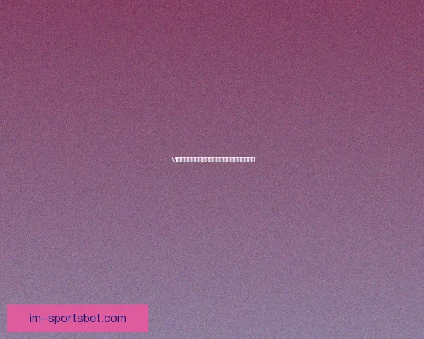 IM体育与九州体育全面对比分析及用户体验评测报告