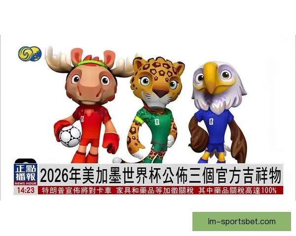 美加墨世界杯竞猜官网全新玩法与赛事资讯深度解析